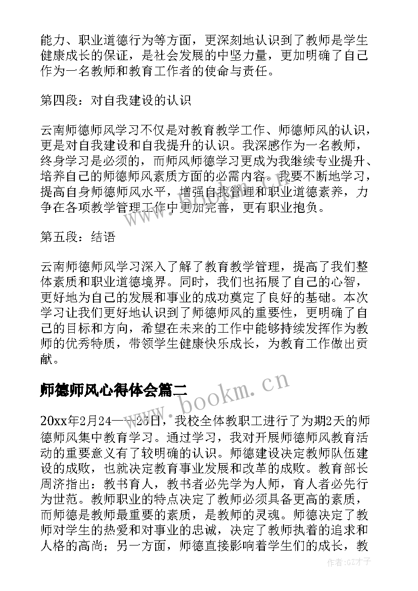 最新师德师风心得体会(汇总7篇)