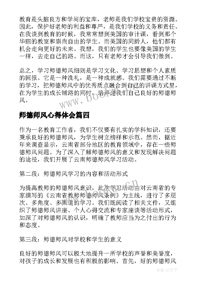 最新师德师风心得体会(汇总7篇)