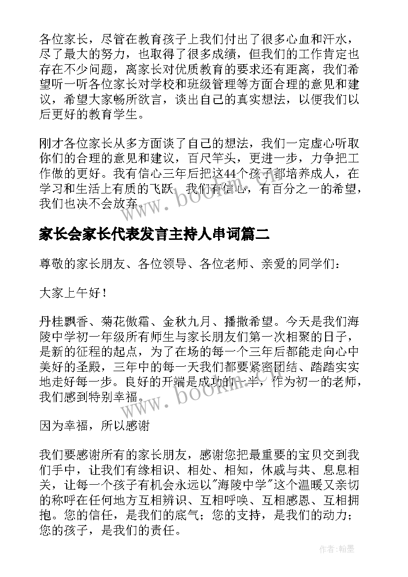 2023年家长会家长代表发言主持人串词 教师代表家长会发言稿(通用6篇)