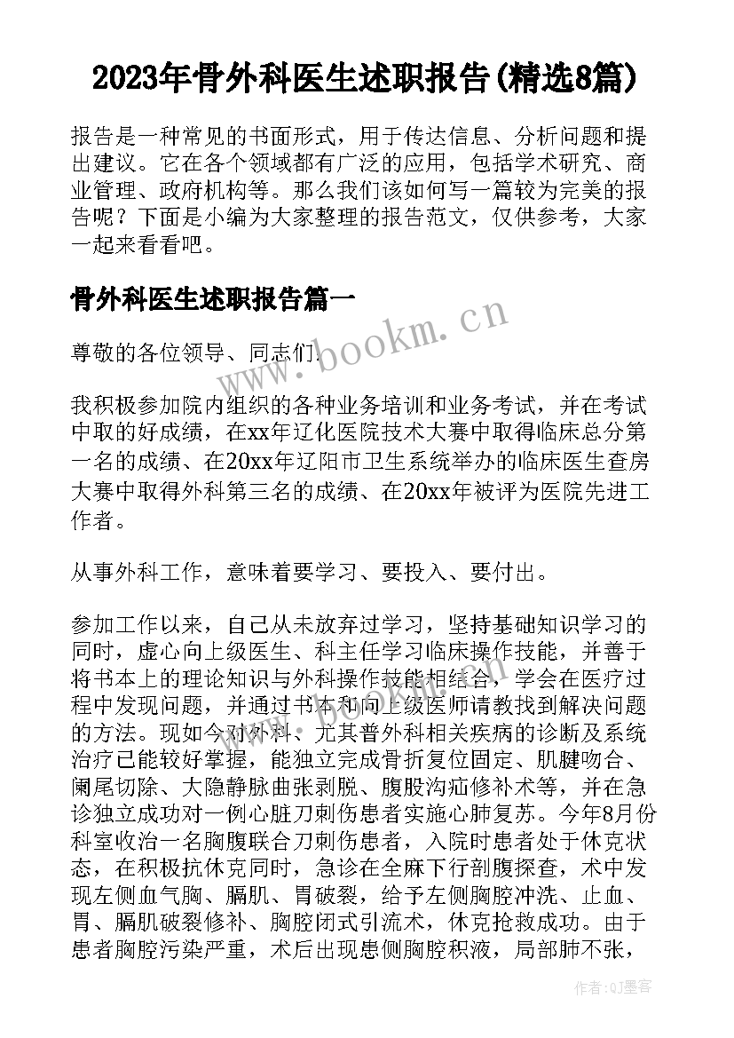 2023年骨外科医生述职报告(精选8篇)