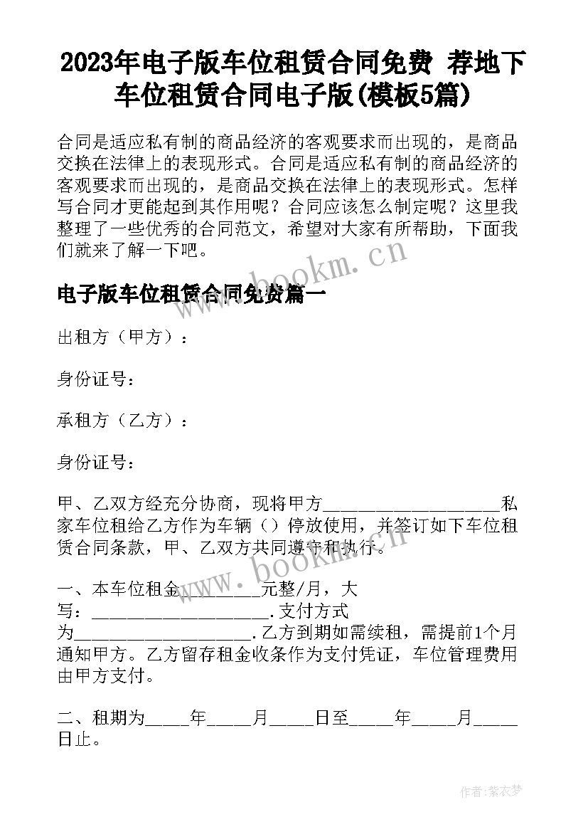 2023年电子版车位租赁合同免费 荐地下车位租赁合同电子版(模板5篇)