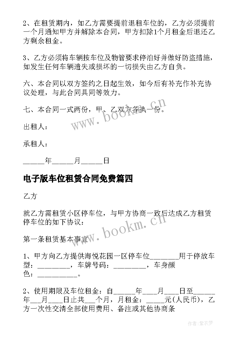 2023年电子版车位租赁合同免费 荐地下车位租赁合同电子版(模板5篇)