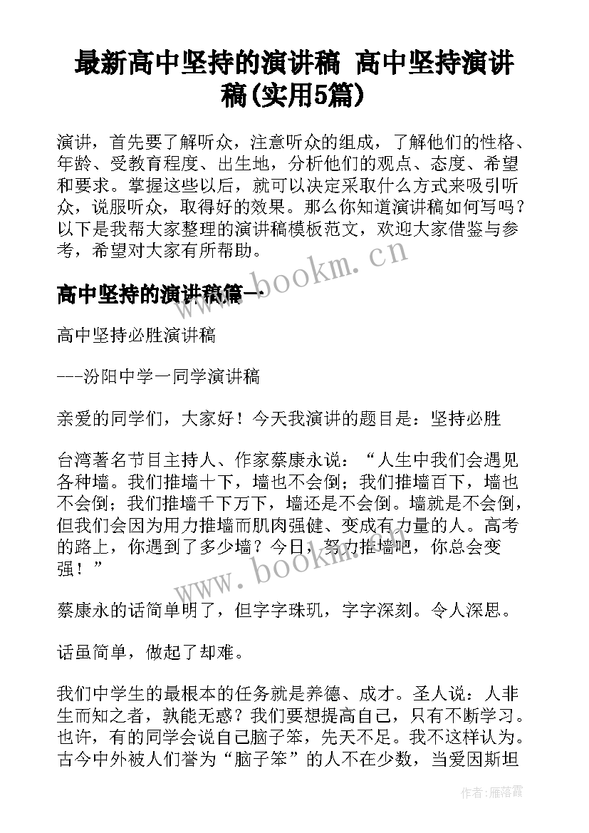 最新高中坚持的演讲稿 高中坚持演讲稿(实用5篇)