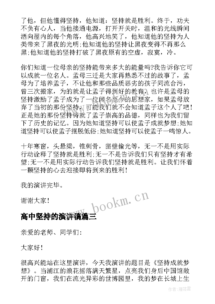 最新高中坚持的演讲稿 高中坚持演讲稿(实用5篇)