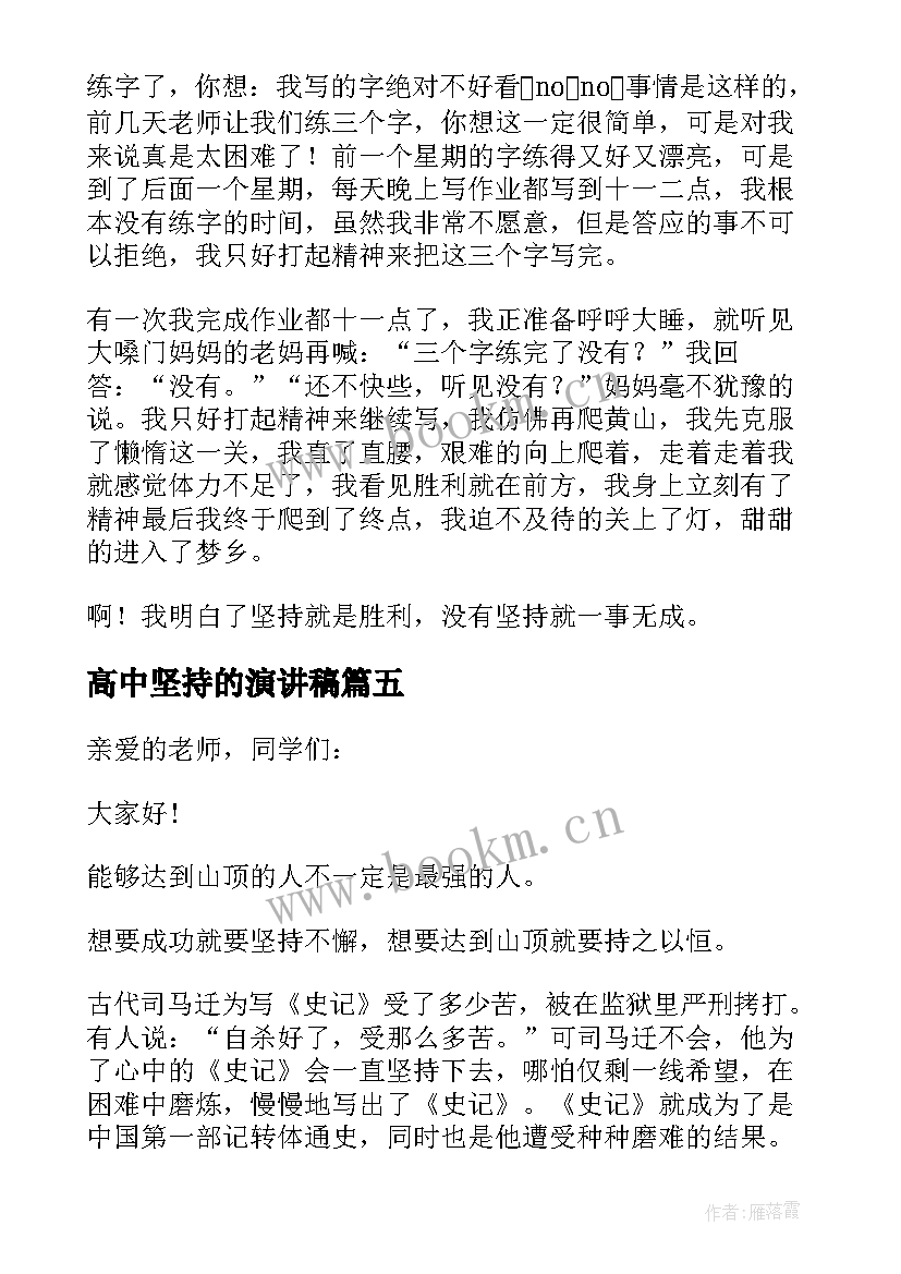 最新高中坚持的演讲稿 高中坚持演讲稿(实用5篇)