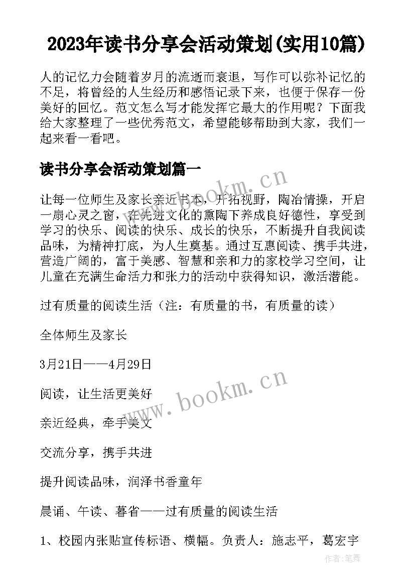 2023年读书分享会活动策划(实用10篇)