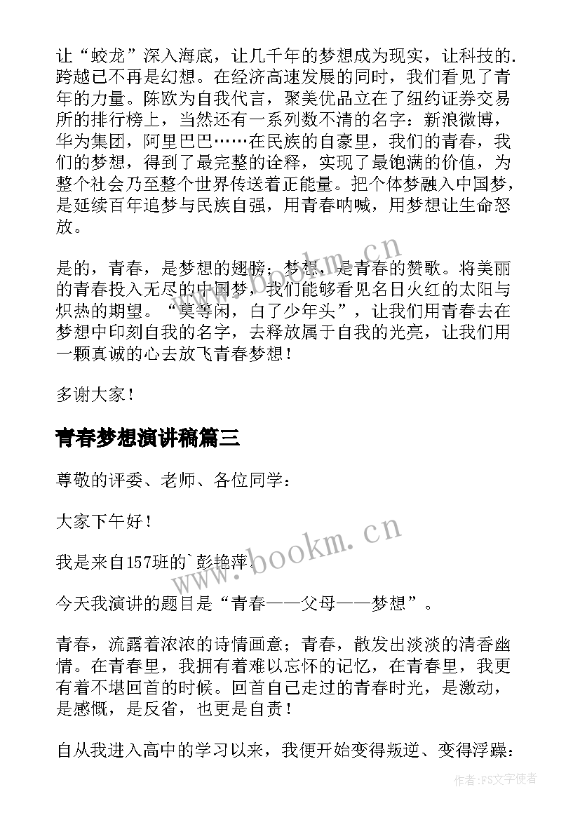 2023年青春梦想演讲稿(优质8篇)