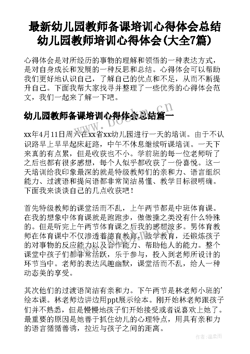 最新幼儿园教师备课培训心得体会总结 幼儿园教师培训心得体会(大全7篇)