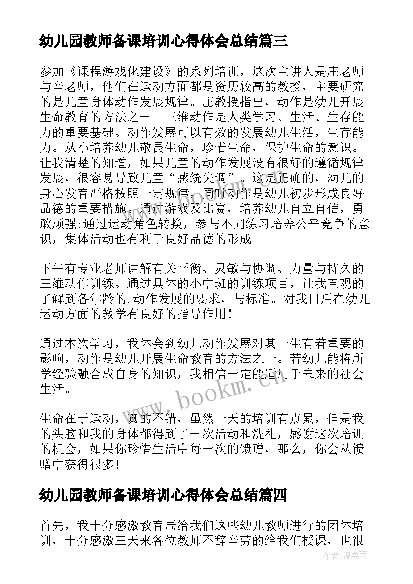 最新幼儿园教师备课培训心得体会总结 幼儿园教师培训心得体会(大全7篇)