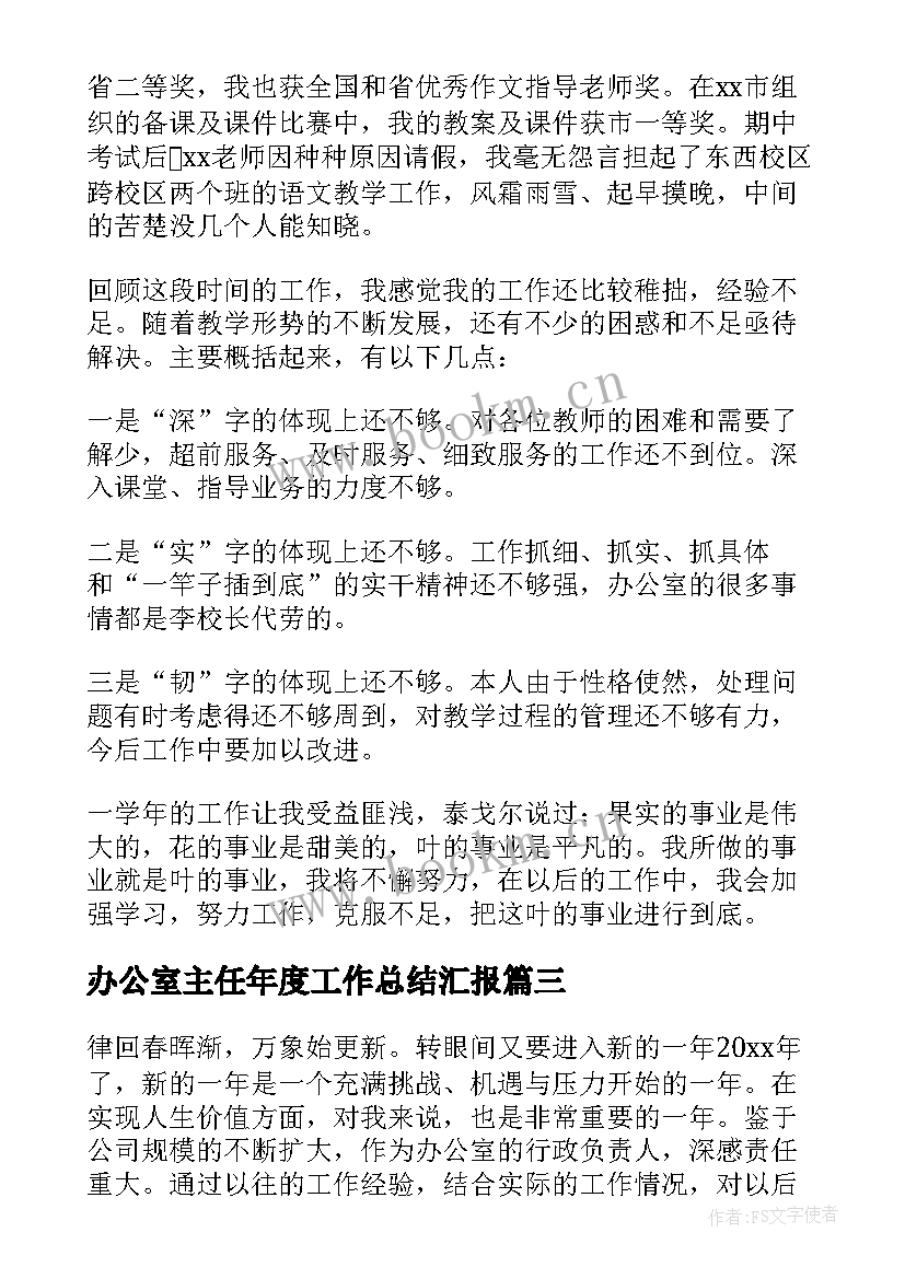 最新办公室主任年度工作总结汇报(精选6篇)