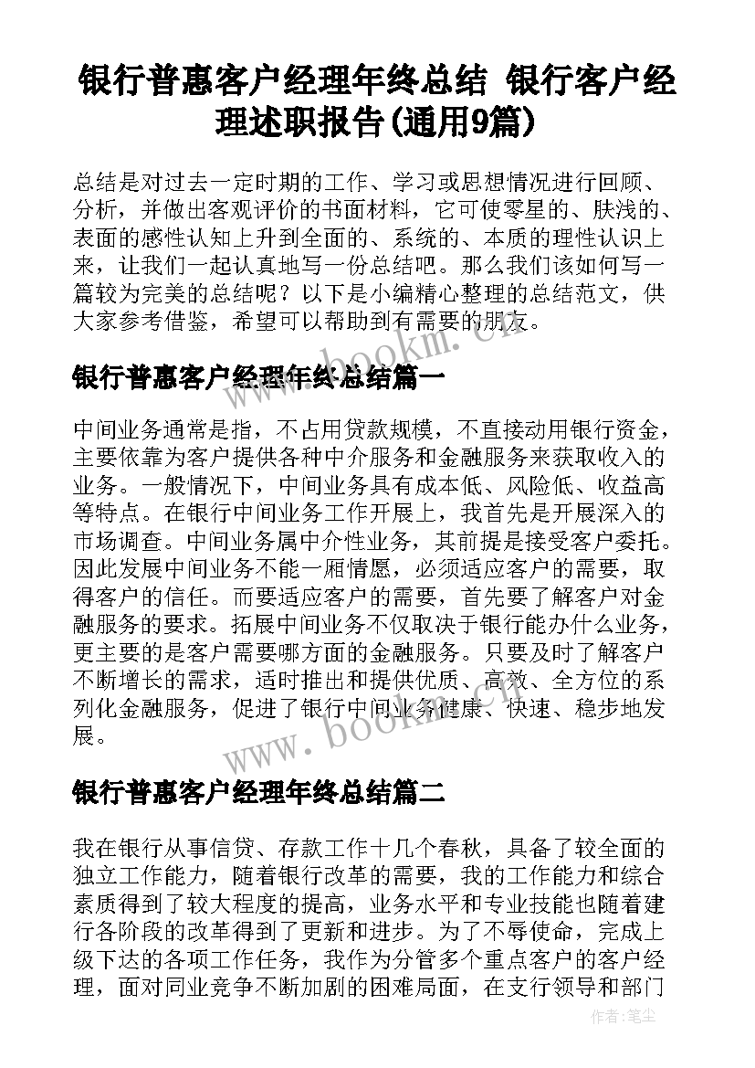 银行普惠客户经理年终总结 银行客户经理述职报告(通用9篇)