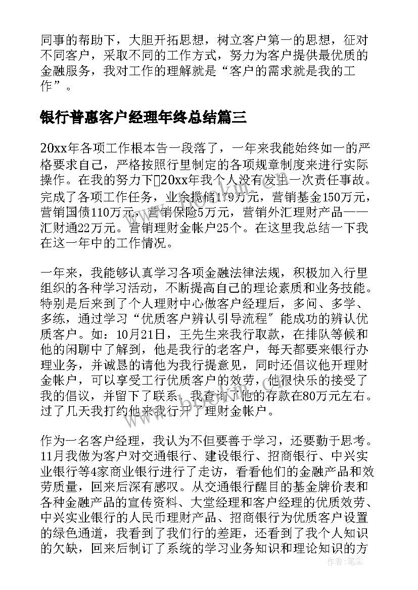 银行普惠客户经理年终总结 银行客户经理述职报告(通用9篇)