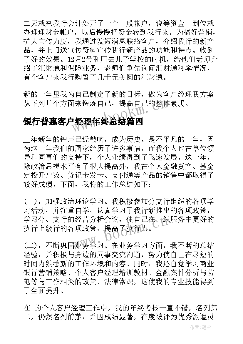 银行普惠客户经理年终总结 银行客户经理述职报告(通用9篇)