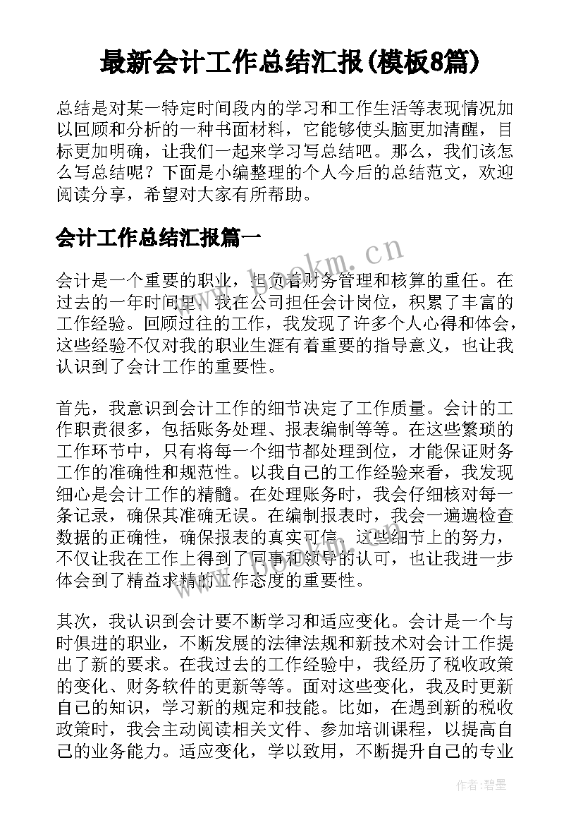 最新会计工作总结汇报(模板8篇)