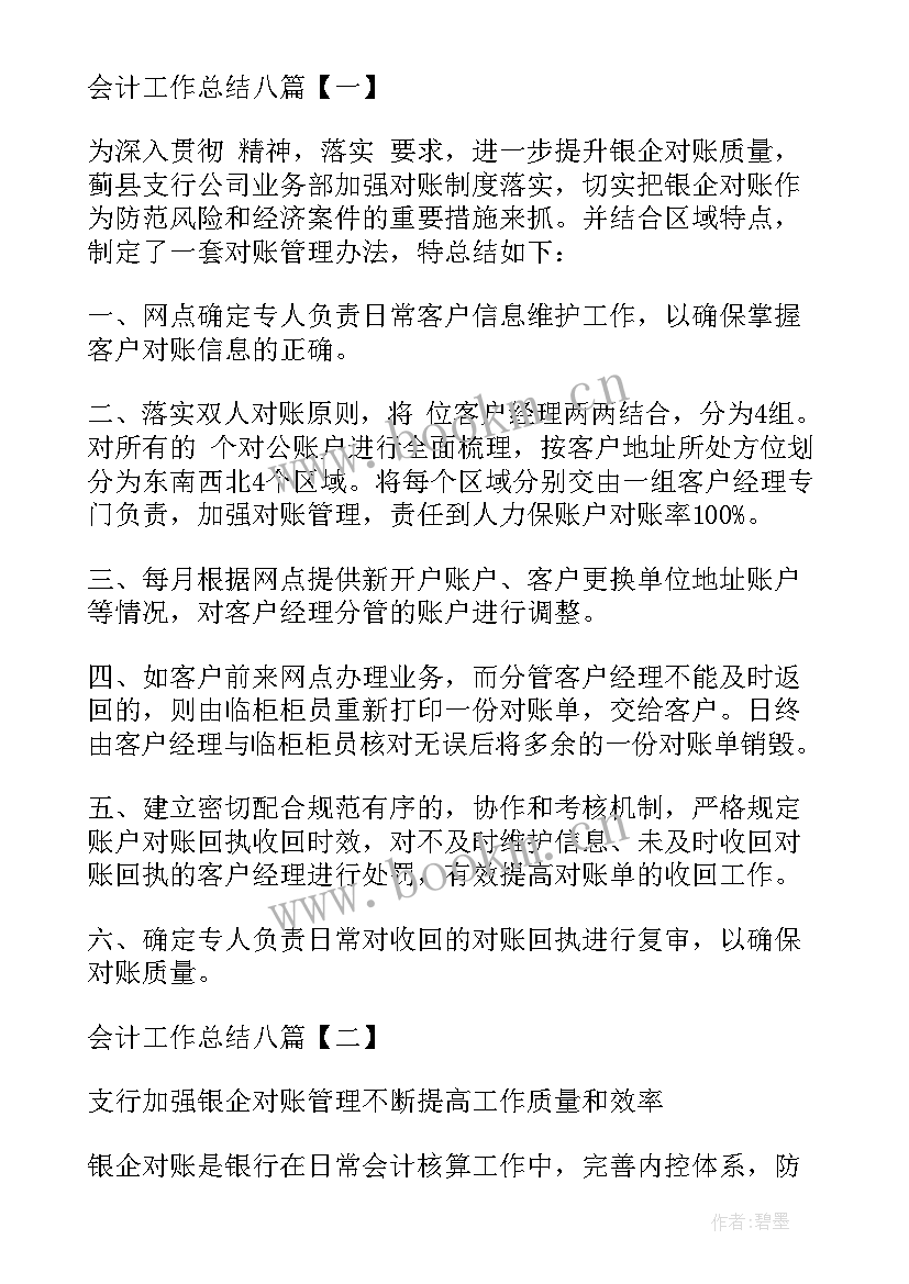 最新会计工作总结汇报(模板8篇)