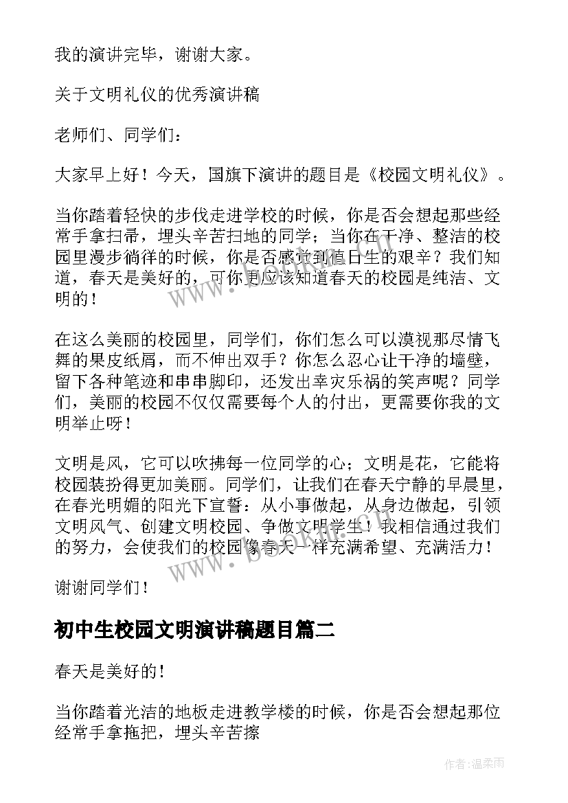 初中生校园文明演讲稿题目(大全5篇)