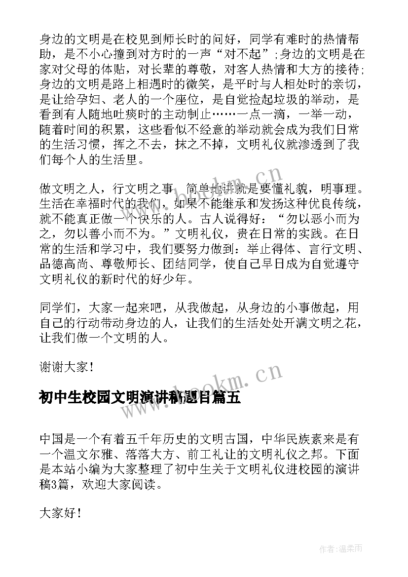 初中生校园文明演讲稿题目(大全5篇)