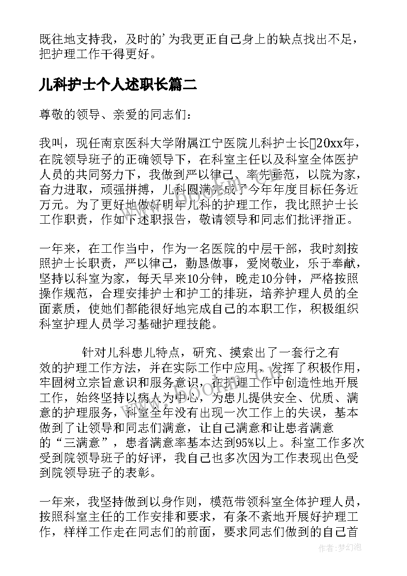 最新儿科护士个人述职长(模板8篇)