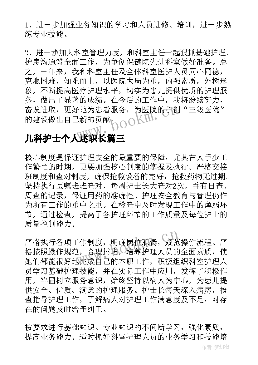 最新儿科护士个人述职长(模板8篇)