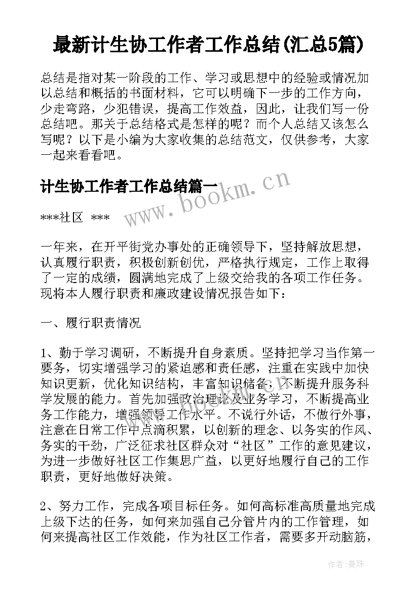 最新计生协工作者工作总结(汇总5篇)