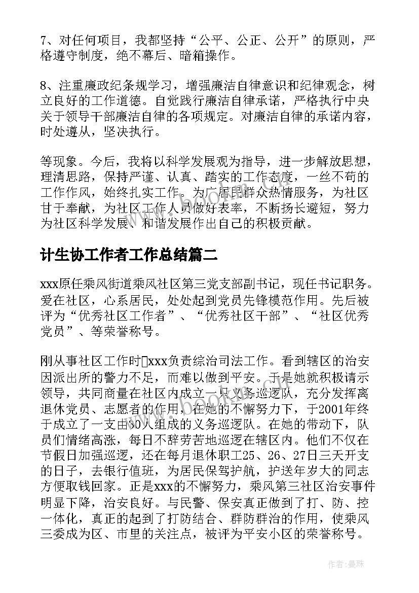 最新计生协工作者工作总结(汇总5篇)