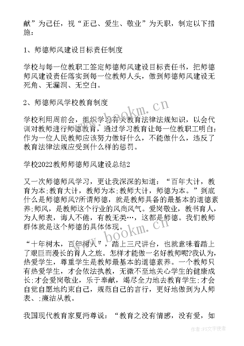 学校师德师风建设总结与反思 学校教师师德师风建设总结(优质6篇)