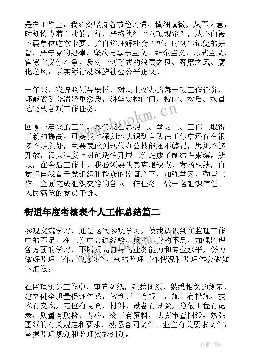 街道年度考核表个人工作总结 年度考核表个人工作总结(优秀9篇)