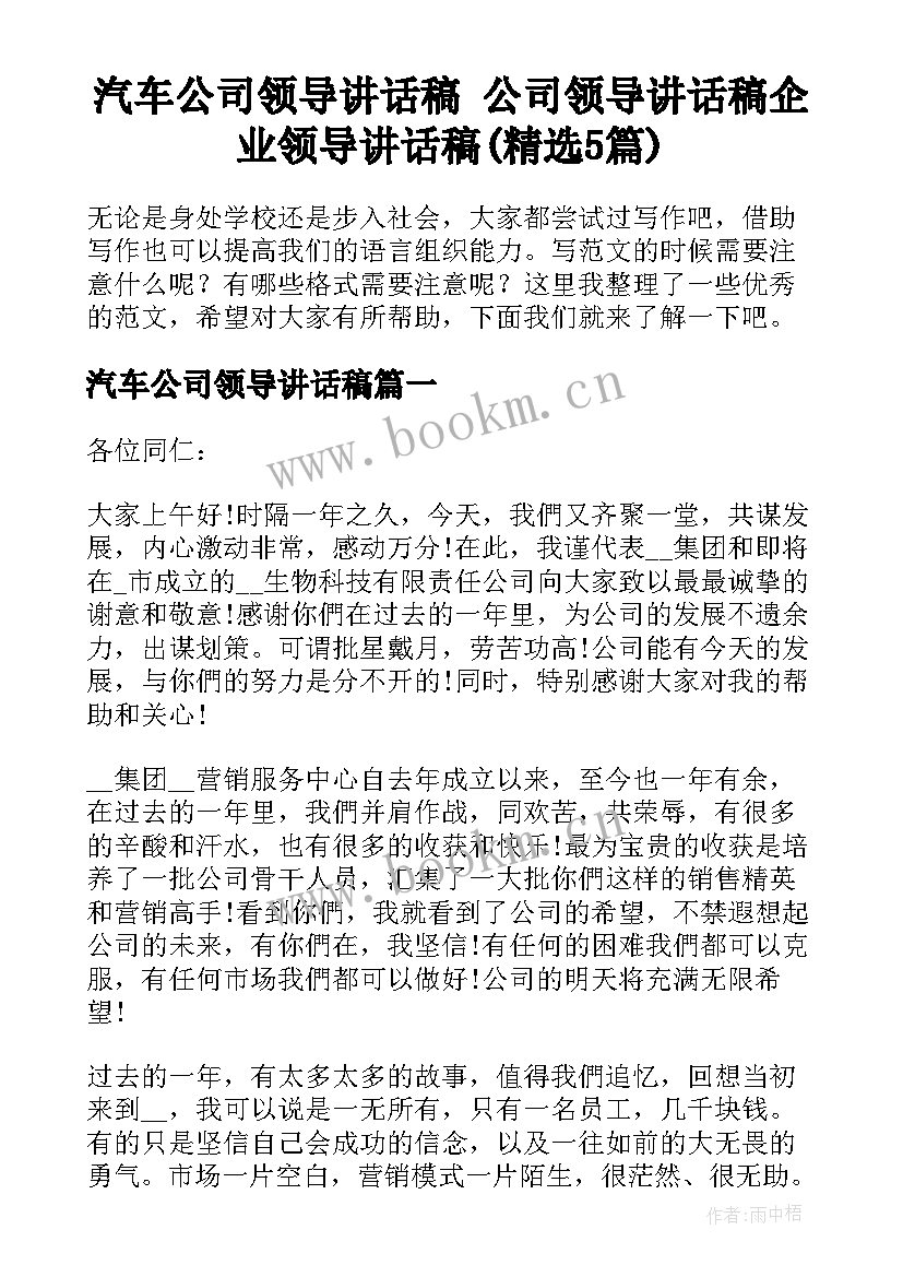 汽车公司领导讲话稿 公司领导讲话稿企业领导讲话稿(精选5篇)