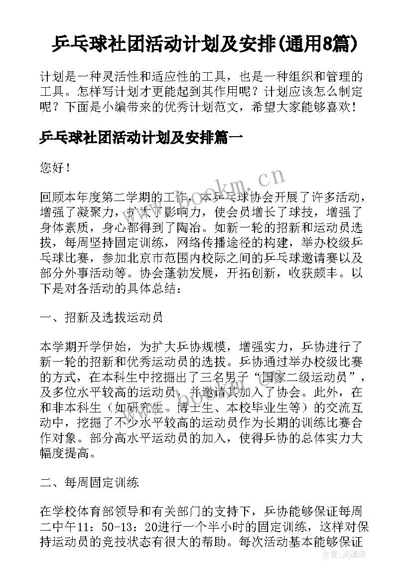 乒乓球社团活动计划及安排(通用8篇)