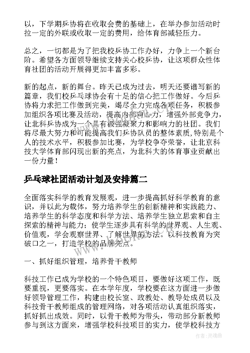 乒乓球社团活动计划及安排(通用8篇)