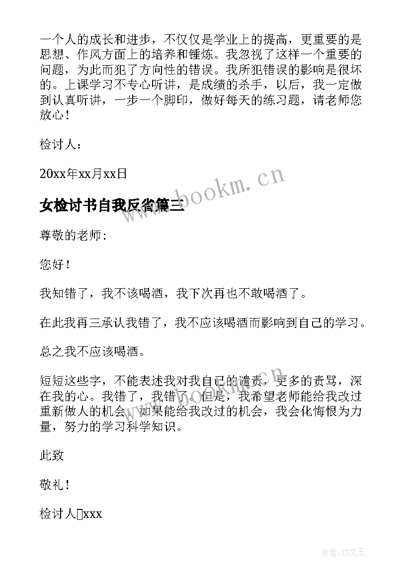 最新女检讨书自我反省 自我反省检讨书(精选7篇)