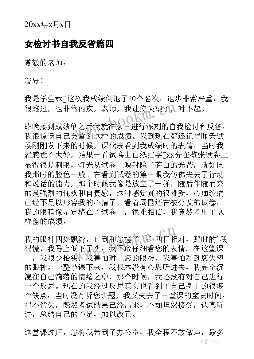 最新女检讨书自我反省 自我反省检讨书(精选7篇)