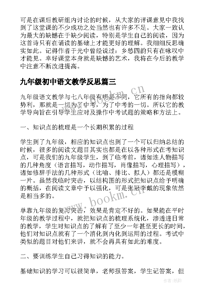 最新九年级初中语文教学反思 九年级语文下教学反思(优质10篇)