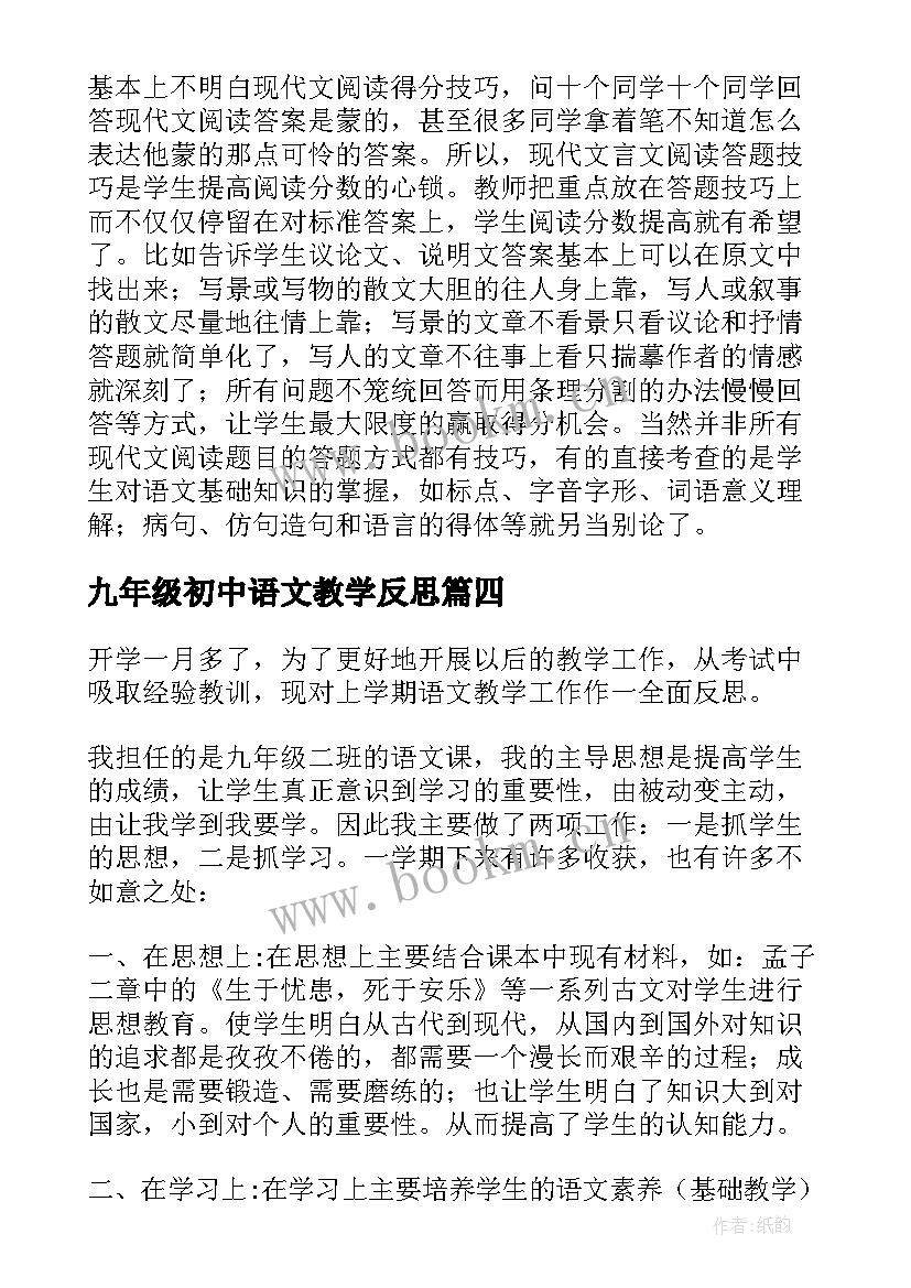 最新九年级初中语文教学反思 九年级语文下教学反思(优质10篇)