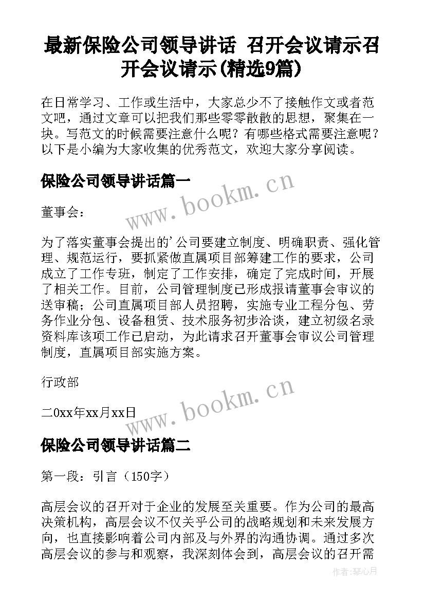 最新保险公司领导讲话 召开会议请示召开会议请示(精选9篇)