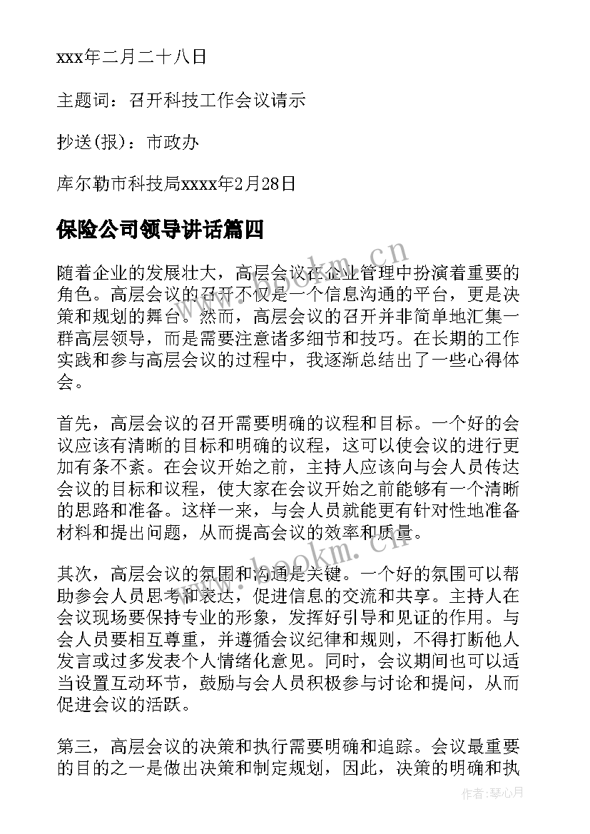 最新保险公司领导讲话 召开会议请示召开会议请示(精选9篇)