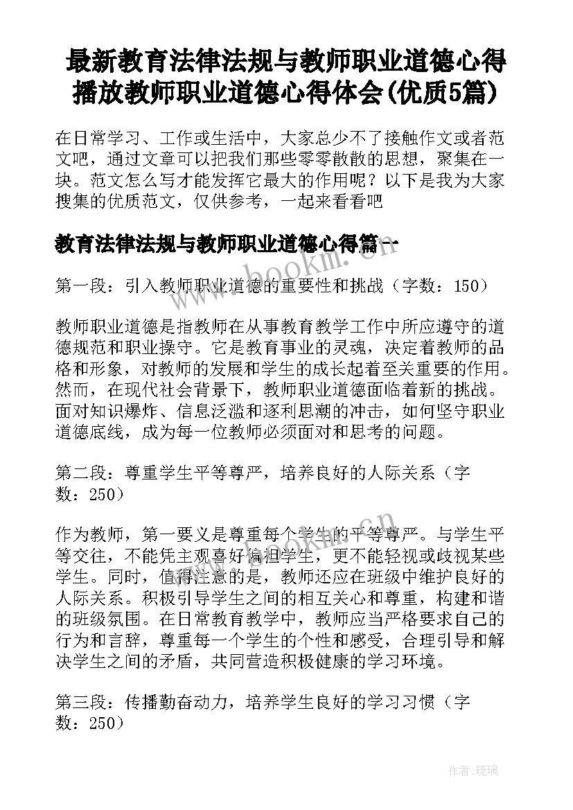 最新教育法律法规与教师职业道德心得 播放教师职业道德心得体会(优质5篇)