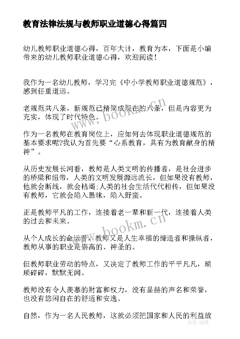 最新教育法律法规与教师职业道德心得 播放教师职业道德心得体会(优质5篇)