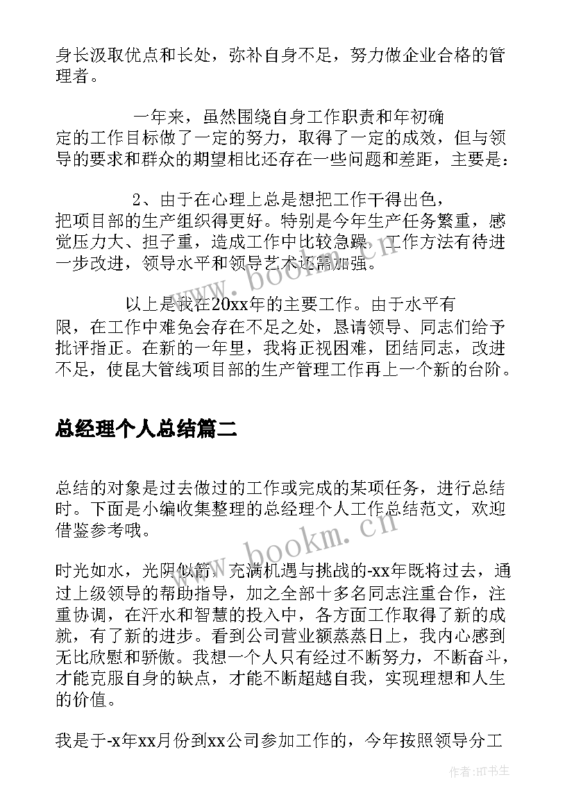 2023年总经理个人总结 项目总经理个人总结(优秀9篇)