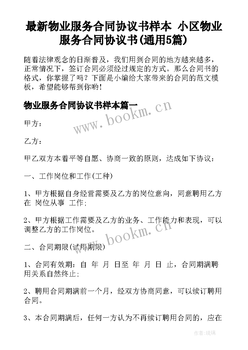 最新物业服务合同协议书样本 小区物业服务合同协议书(通用5篇)