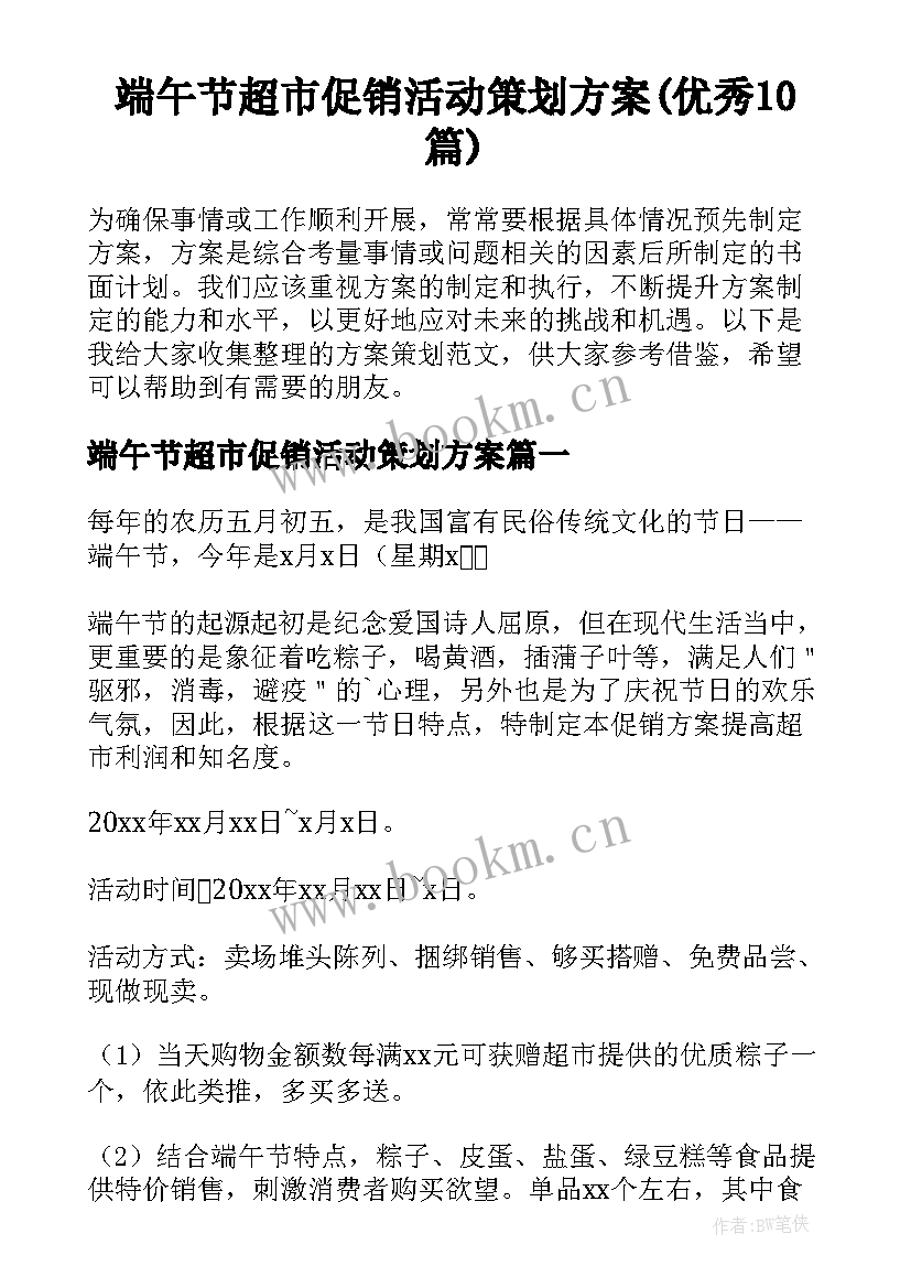 端午节超市促销活动策划方案(优秀10篇)