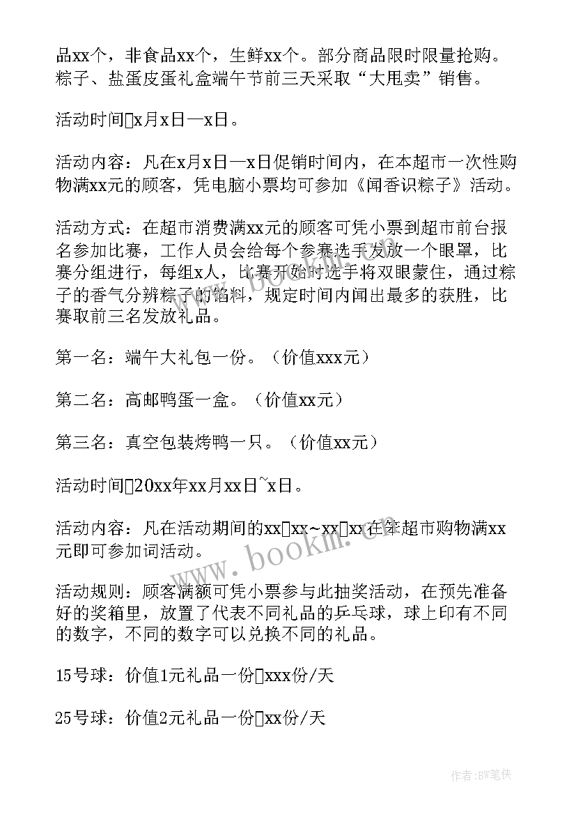 端午节超市促销活动策划方案(优秀10篇)