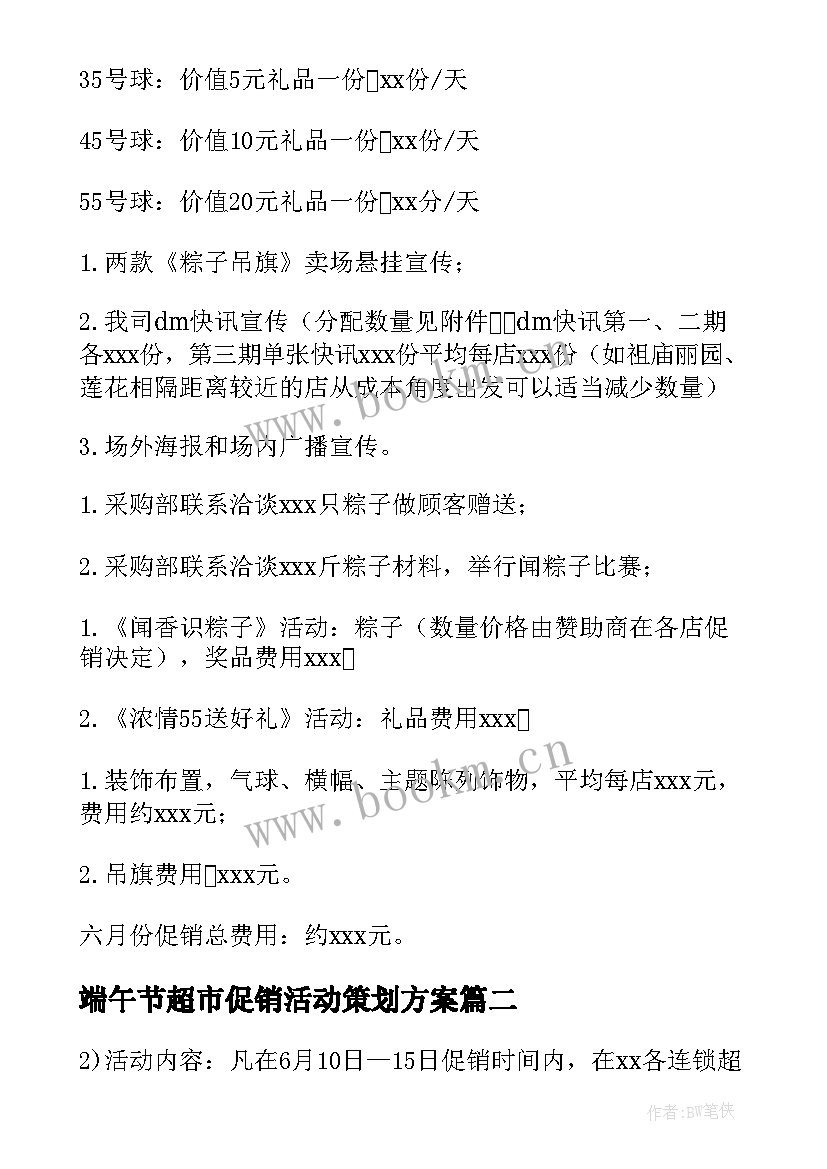 端午节超市促销活动策划方案(优秀10篇)