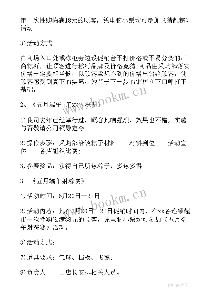 端午节超市促销活动策划方案(优秀10篇)