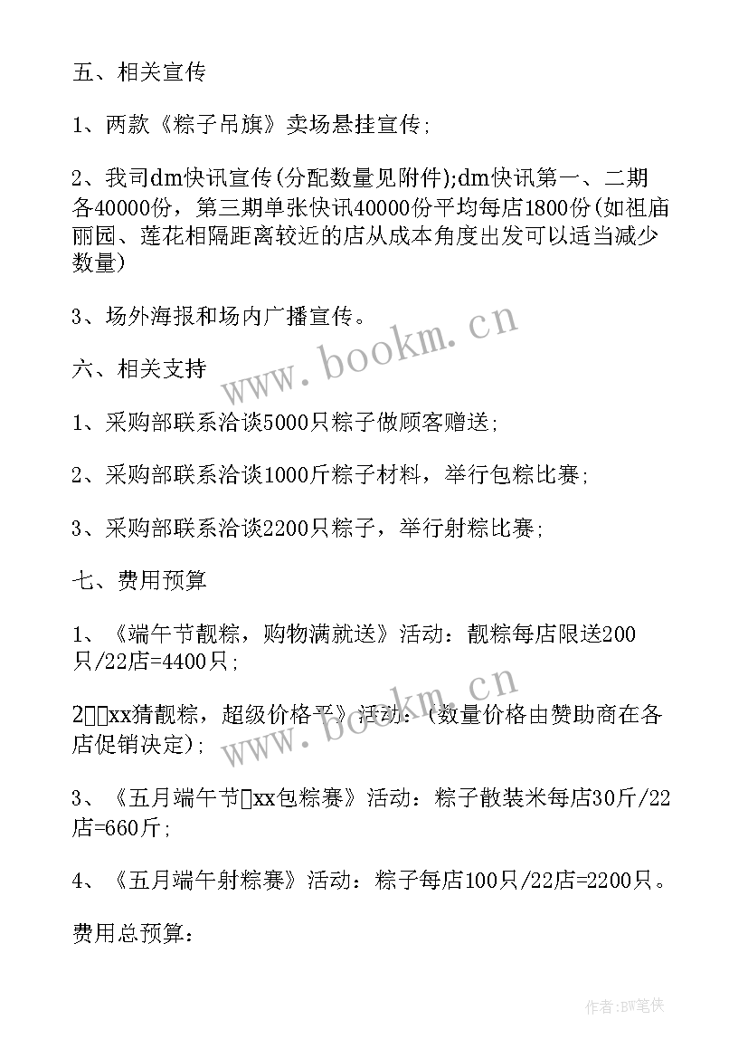 端午节超市促销活动策划方案(优秀10篇)