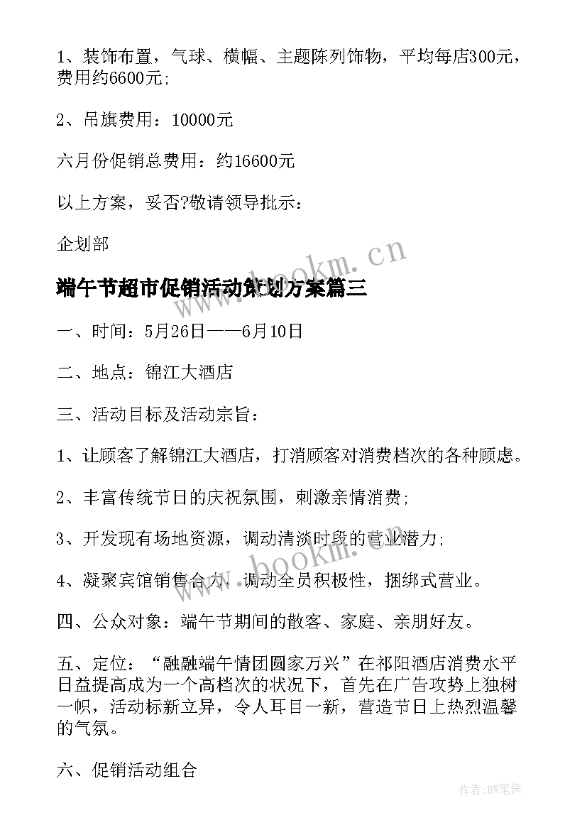 端午节超市促销活动策划方案(优秀10篇)