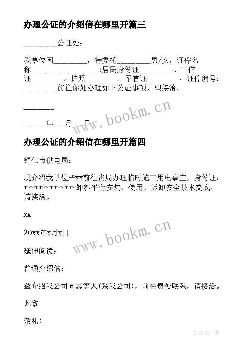 2023年办理公证的介绍信在哪里开(优秀5篇)