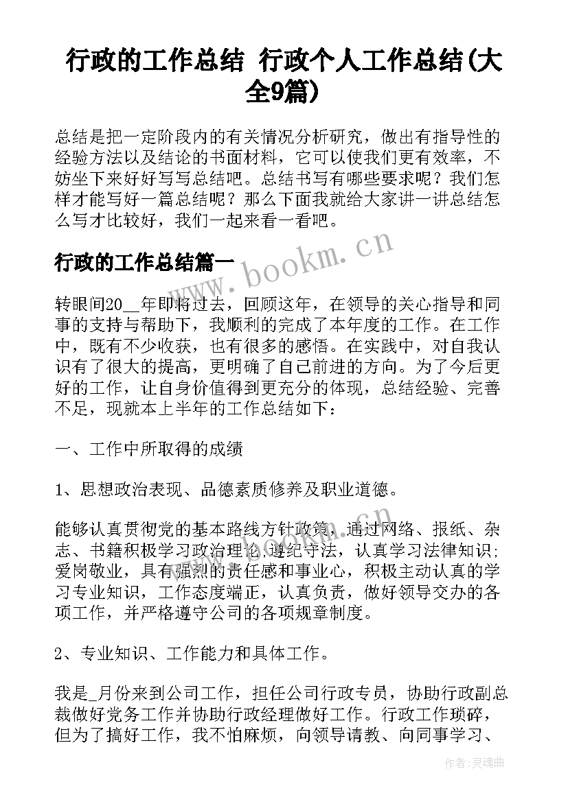 行政的工作总结 行政个人工作总结(大全9篇)