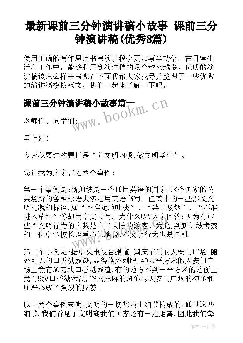 最新课前三分钟演讲稿小故事 课前三分钟演讲稿(优秀8篇)