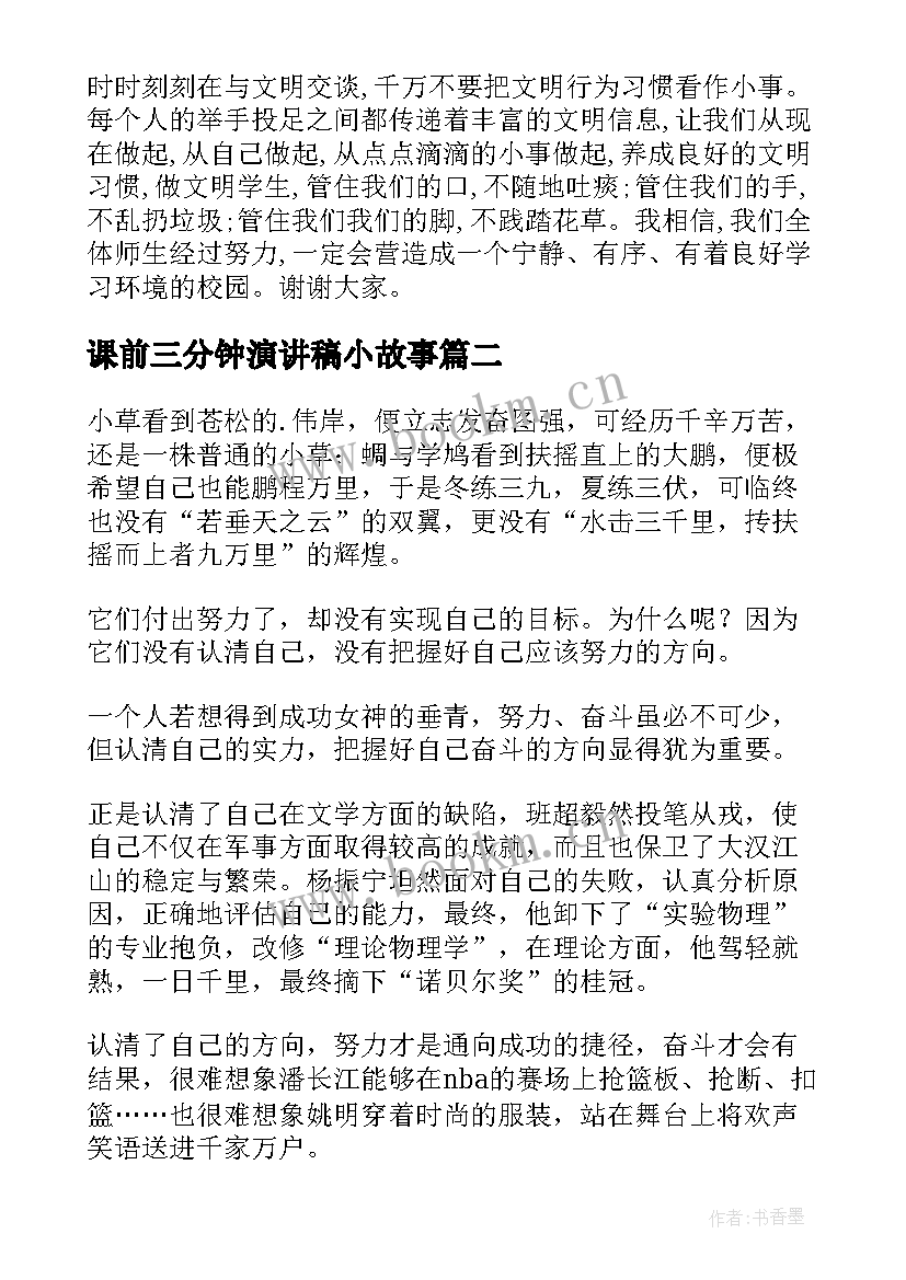 最新课前三分钟演讲稿小故事 课前三分钟演讲稿(优秀8篇)